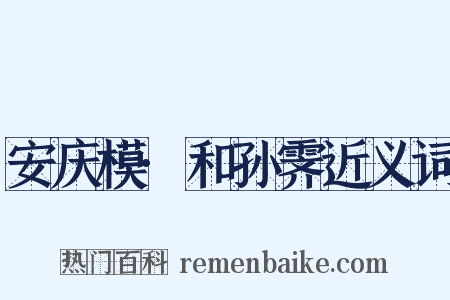 安庆模·和孙霁近义词是什么意思的图片